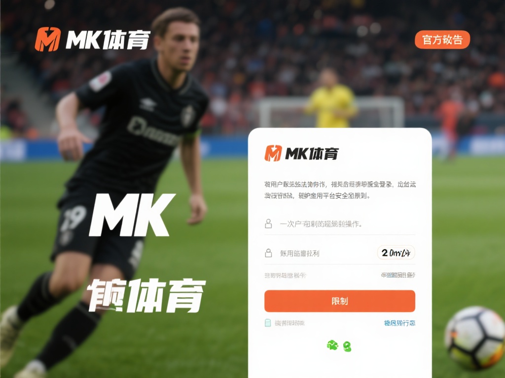 根据mk体育的官方公告和用户协议，平台明确表示会严